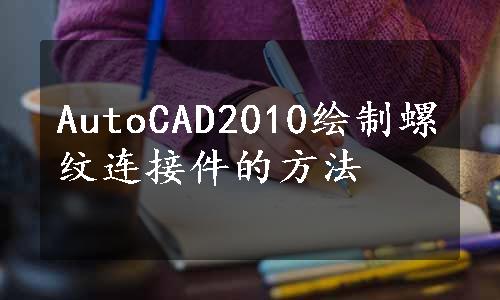 AutoCAD2010绘制螺纹连接件的方法