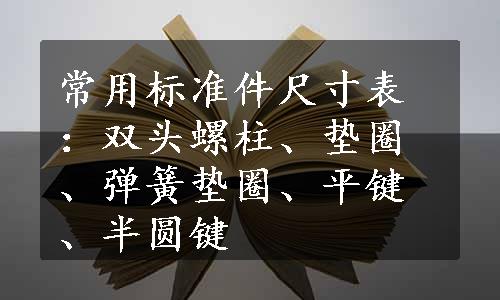 常用标准件尺寸表：双头螺柱、垫圈、弹簧垫圈、平键、半圆键