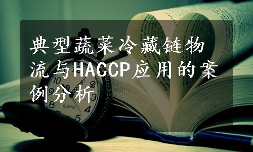 典型蔬菜冷藏链物流与HACCP应用的案例分析