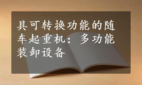 具可转换功能的随车起重机：多功能装卸设备