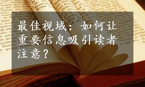 最佳视域：如何让重要信息吸引读者注意？