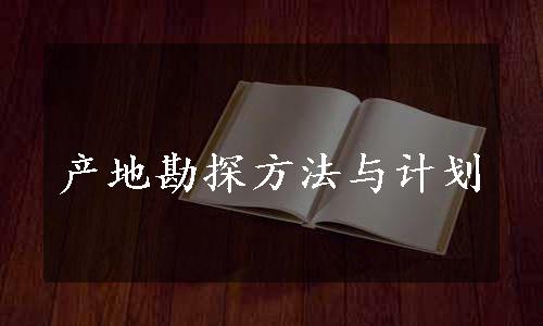 产地勘探方法与计划