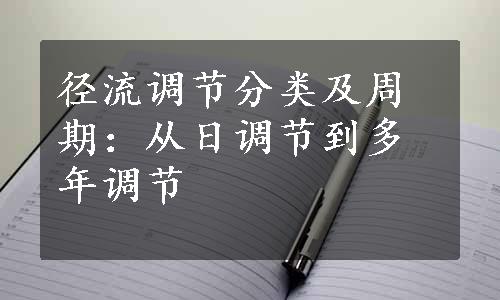 径流调节分类及周期：从日调节到多年调节