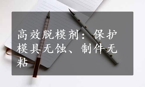 高效脱模剂：保护模具无蚀、制件无粘