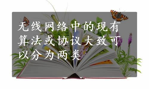 无线网络中的现有算法或协议大致可以分为两类