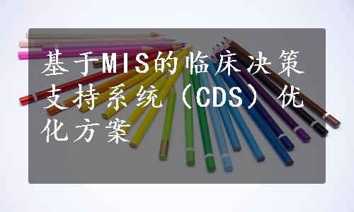 基于MIS的临床决策支持系统（CDS）优化方案