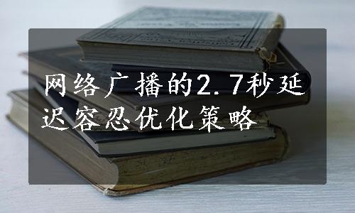 网络广播的2.7秒延迟容忍优化策略