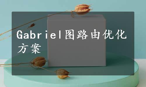 Gabriel图路由优化方案