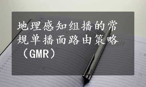 地理感知组播的常规单播面路由策略（GMR）