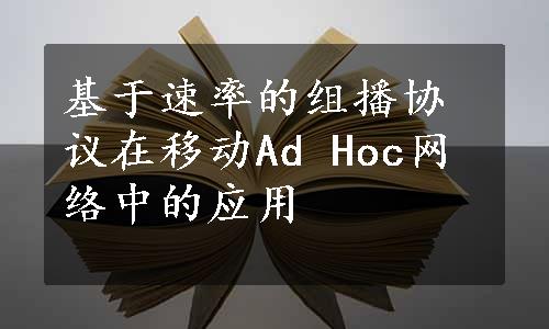 基于速率的组播协议在移动Ad Hoc网络中的应用