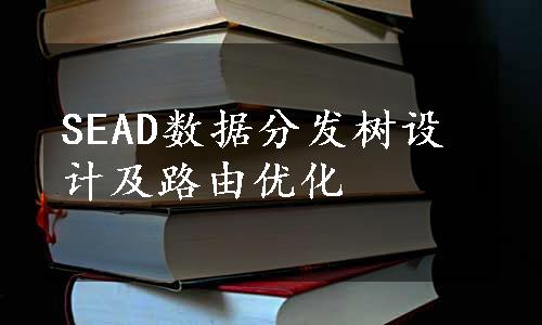 SEAD数据分发树设计及路由优化