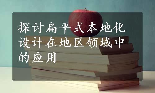 探讨扁平式本地化设计在地区领域中的应用