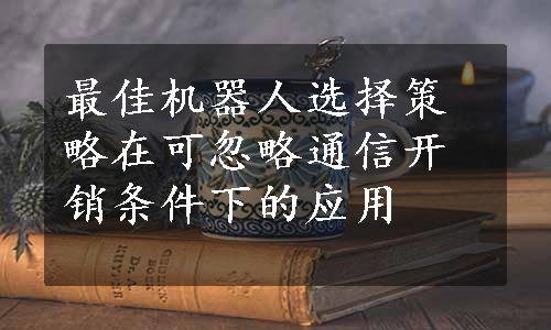 最佳机器人选择策略在可忽略通信开销条件下的应用