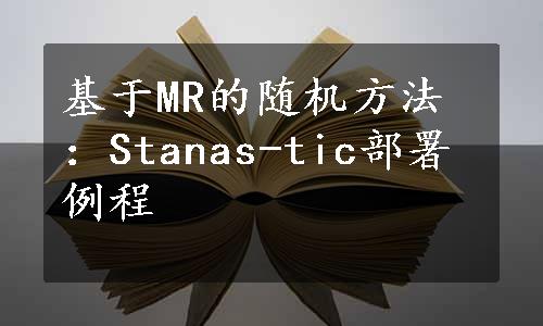 基于MR的随机方法：Stanas-tic部署例程