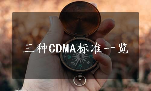 三种CDMA标准一览