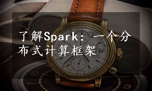 了解Spark：一个分布式计算框架