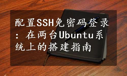 配置SSH免密码登录：在两台Ubuntu系统上的搭建指南