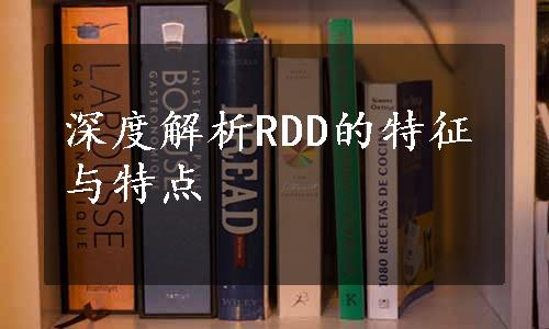 深度解析RDD的特征与特点