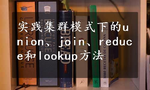 实践集群模式下的union、join、reduce和lookup方法