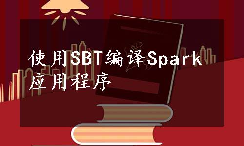 使用SBT编译Spark应用程序