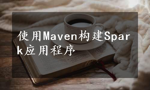 使用Maven构建Spark应用程序