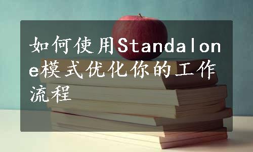 如何使用Standalone模式优化你的工作流程