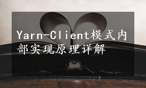 Yarn-Client模式内部实现原理详解