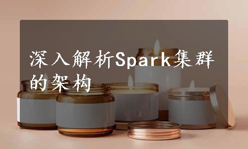 深入解析Spark集群的架构