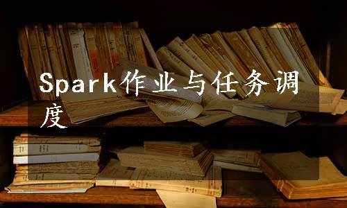 Spark作业与任务调度