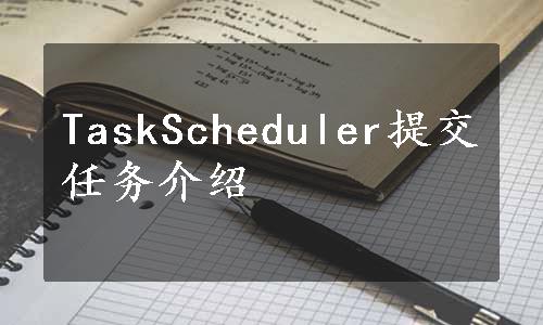 TaskScheduler提交任务介绍