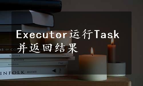 Executor运行Task并返回结果