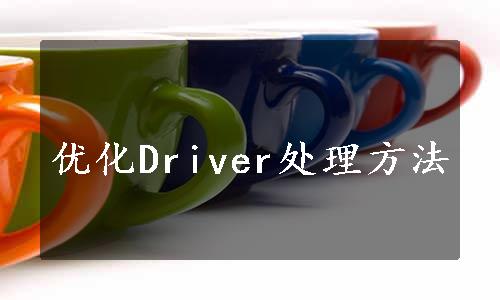 优化Driver处理方法