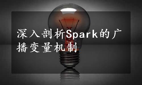 深入剖析Spark的广播变量机制