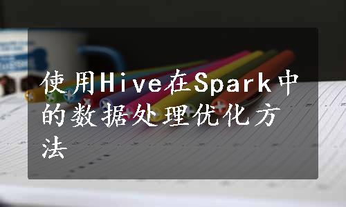 使用Hive在Spark中的数据处理优化方法