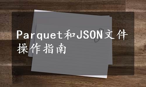 Parquet和JSON文件操作指南