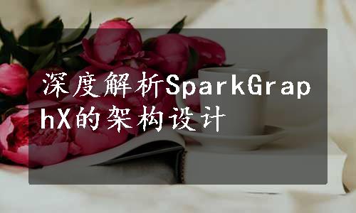 深度解析SparkGraphX的架构设计