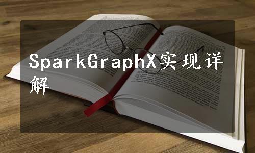 SparkGraphX实现详解