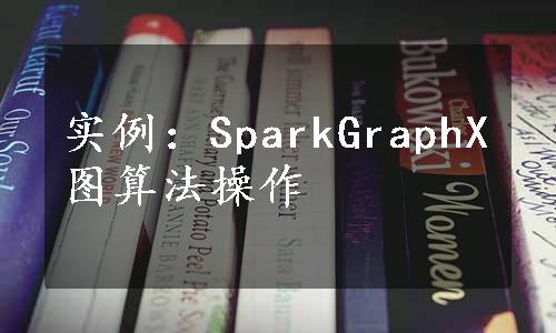 实例：SparkGraphX图算法操作