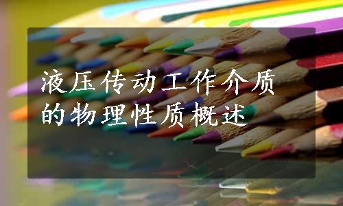 液压传动工作介质的物理性质概述