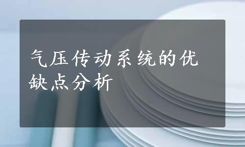 气压传动系统的优缺点分析