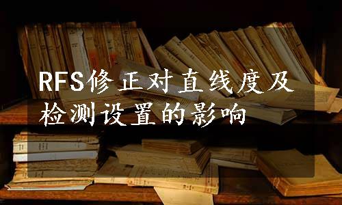 RFS修正对直线度及检测设置的影响