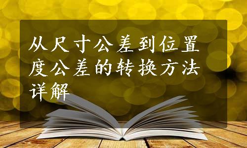 从尺寸公差到位置度公差的转换方法详解