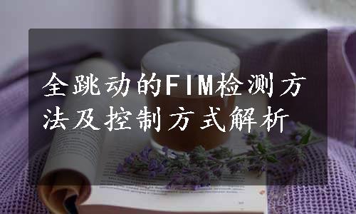 全跳动的FIM检测方法及控制方式解析