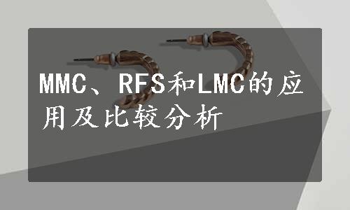 MMC、RFS和LMC的应用及比较分析