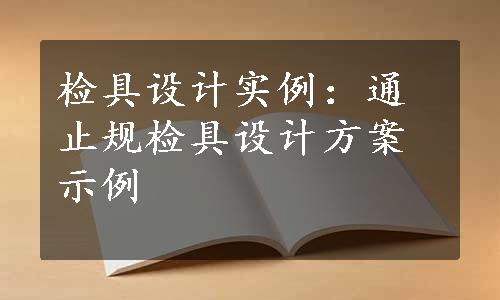 检具设计实例：通止规检具设计方案示例