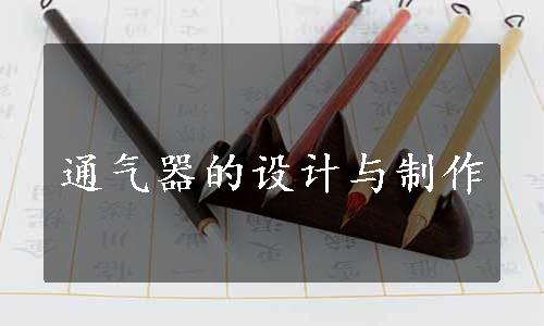 通气器的设计与制作