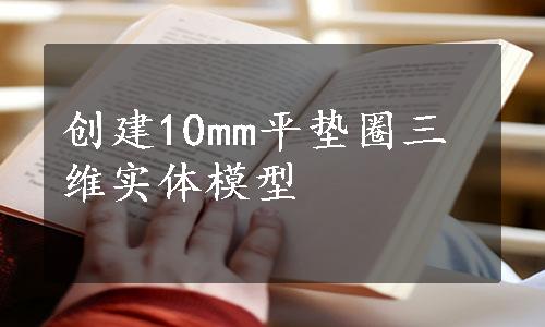 创建10mm平垫圈三维实体模型