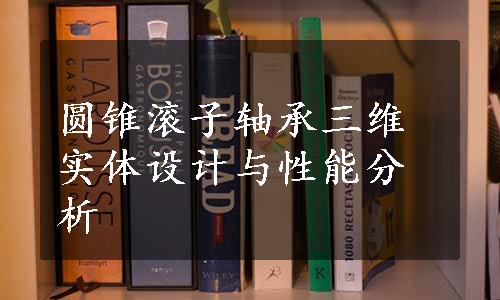 圆锥滚子轴承三维实体设计与性能分析