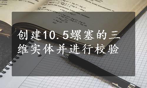 创建10.5螺塞的三维实体并进行校验