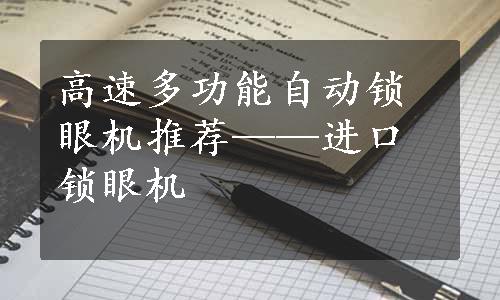 高速多功能自动锁眼机推荐——进口锁眼机